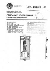 Виброустойчивый преобразователь зенитного угла (патент 1430509)