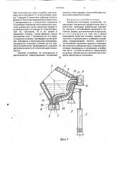 Заливочно-питающее устройство (патент 1719152)