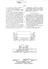 Устройство для формирования изделий из вспучивающихся масс (патент 660834)