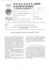 Ударно-спусковой механизм двуствольного ружья (патент 219419)