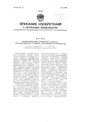 Пневматический усилитель рулевого управления для грузовых автомобилей и автобусов (патент 110784)