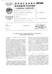 Усгройство для автоматического управления воздушными фильтрами (патент 381368)