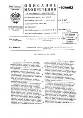Устройство для обмена (патент 636603)