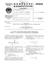 Способ получения эфиров алкилсульфоновых кислот 1, 3, 2- оксазафосфациклических соединений (патент 453845)