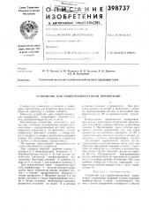 Устройство для гидропескоструйной перфорации (патент 398737)