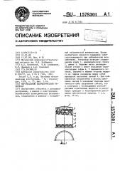 Вертикальный цилиндрический резервуар (патент 1578301)