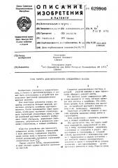 Муфта для временного соединения валов (патент 629900)