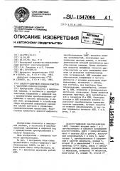 Аналого-цифровой преобразователь с частотным преобразованием (патент 1547066)