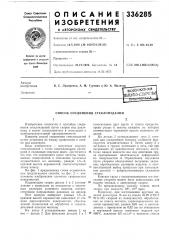 Способ соединения стеклоизделий (патент 336285)