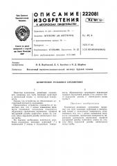 Коническое резьбовое соединение (патент 222081)