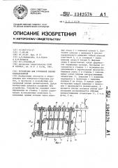 Устройство для групповой клепки развальцовкой (патент 1342578)