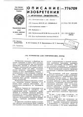 Устройство для гофрирования ленты (патент 776709)