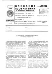 Устройство для крепления гибких параллельных жгутов (патент 609222)