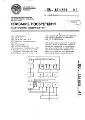 Способ переключения регулировочных обмоток реактора и устройство для его осуществления (патент 1511831)