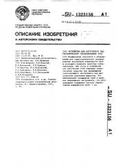 Устройство для внутреннего гидростатического скальпирования труб (патент 1323156)