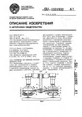 Устройство для выправки железнодорожного пути (патент 1331932)