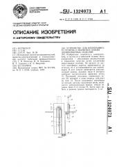 Устройство для непрерывного приема и вымотки гибких длинномерных изделий (патент 1324073)