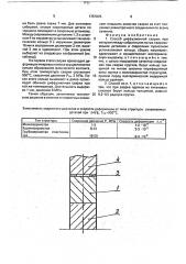 Способ диффузионной сварки (патент 1757825)