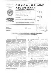 Патент ссср  163947 (патент 163947)