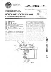 Устройство для динамических испытаний шпиндельного узла шлифовального станка (патент 1374082)