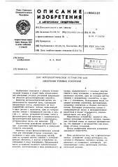 Фотоэлектрическое устройство для измерения угловых ускорений (патент 606137)
