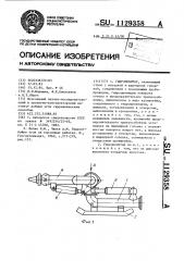 Гидромонитор (патент 1129358)