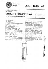 Струйный монитор (патент 1460172)