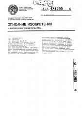 Сопловая головка для реактивно перемещающихся буровых аппаратов (патент 481205)