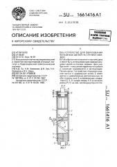 Устройство для образования кольцевых щелей на стенках скважин (патент 1661416)