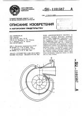 Устройство для регулирования расхода жидкости на выходе центробежного насоса (патент 1101587)