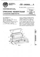Сепаратор зернового вороха (патент 1045855)