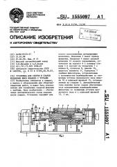 Установка для сборки и сварки кольцевых швов фланцев с трубами (патент 1555097)