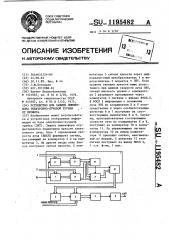 Устройство для защиты люминофора электронно-лучевой трубки от прожога (патент 1195482)