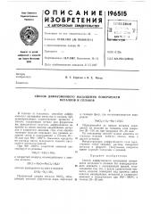 Способ диффузионного насыщения поверхности металлов и сплавов (патент 196515)