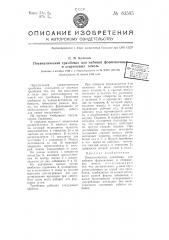 Пневматическая трамбовка для набивки формовочных и стержневых земель (патент 63595)
