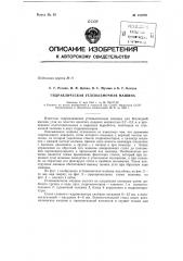 Гидравлическая углевыемочная машина (патент 151272)
