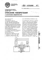 Электропривод переменного тока (патент 1476590)