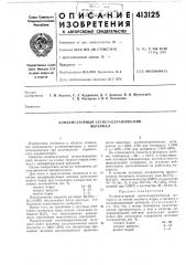 Патент ссср  413125 (патент 413125)
