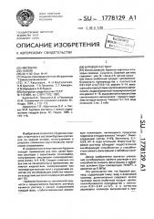 Буровой раствор (патент 1778129)