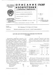 Адгезив для крепления текстильных материаловк резине (патент 176387)