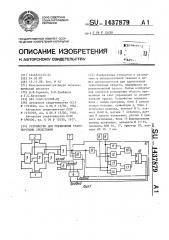 Устройство для управления транспортными средствами (патент 1437879)