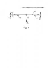 Устройство разделения элементов конструкции (патент 2661672)