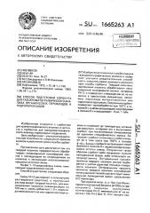 Способ подготовки сорбента для газохроматографического анализа органических пероксидов и гидропероксидов (патент 1665263)