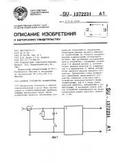 Входное устройство осциллографа (патент 1372231)