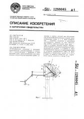 Манипулятор (патент 1288045)
