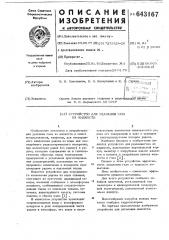 Устройство для удаления газа из жидкости (патент 643167)