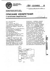 Устройство синхронизации источников сейсмических сигналов (патент 1218485)