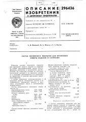 Состав пленочного покрытия для временной защиты изделий от коррозии (патент 296436)
