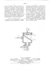 Устройство для неразрушающего теплового контроля качества материалов и изделий (патент 498541)