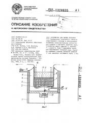 Устройство для варки бульонов (патент 1324635)